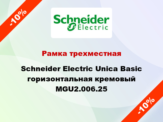 Рамка трехместная Schneider Electric Unica Basic горизонтальная кремовый MGU2.006.25