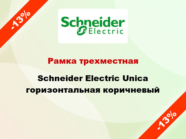 Рамка трехместная Schneider Electric Unica горизонтальная коричневый
