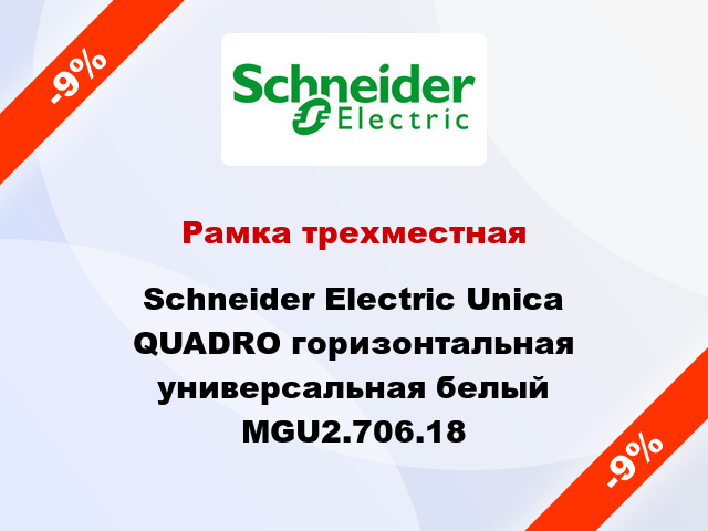 Рамка трехместная Schneider Electric Unica QUADRO горизонтальная универсальная белый MGU2.706.18