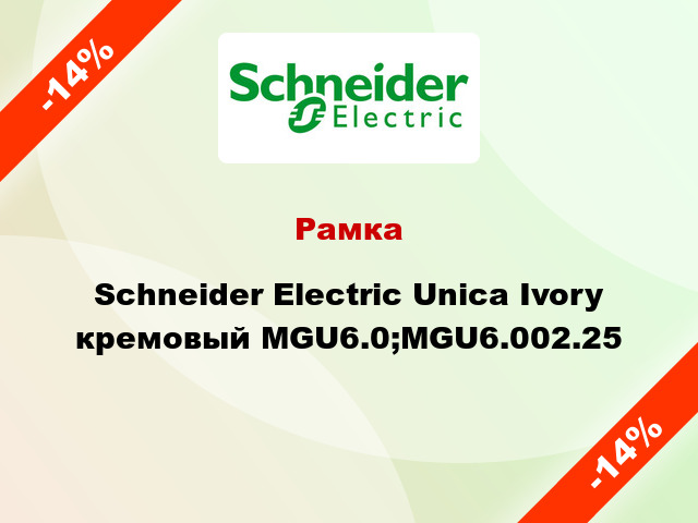 Рамка Schneider Electric Unica Ivory кремовый MGU6.0;MGU6.002.25