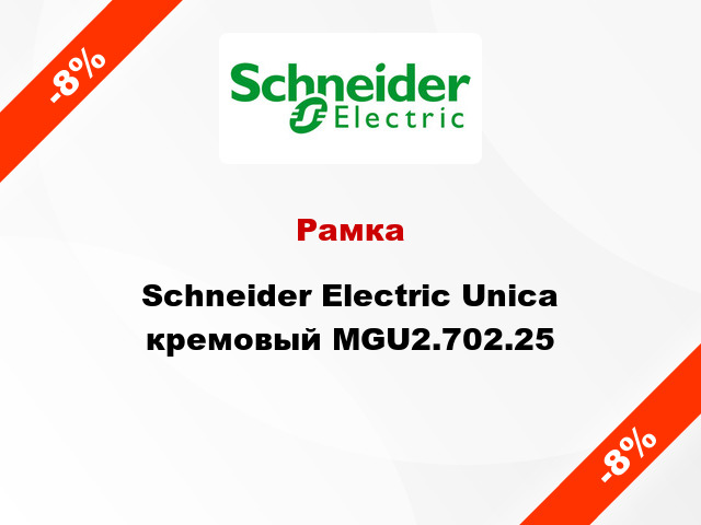 Рамка Schneider Electric Unica кремовый MGU2.702.25