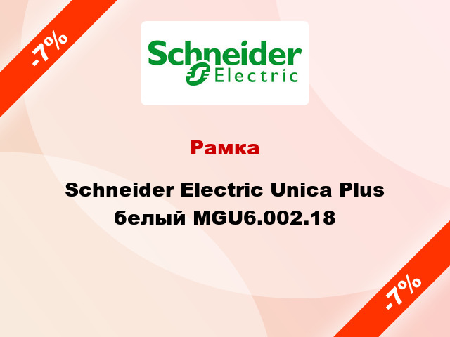 Рамка Schneider Electric Unica Plus белый MGU6.002.18