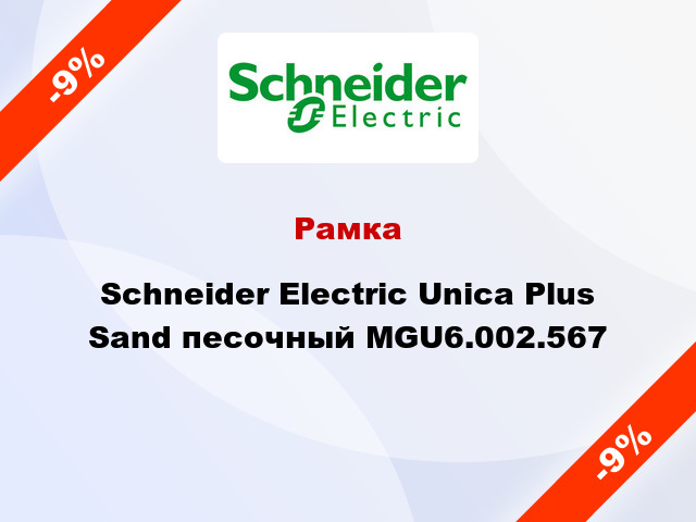 Рамка Schneider Electric Unica Plus Sand песочный MGU6.002.567