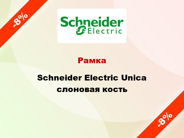 Рамка Schneider Electric Unica слоновая кость