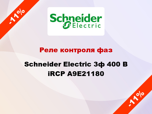 Реле контроля фаз  Schneider Electric 3ф 400 В iRCP A9E21180