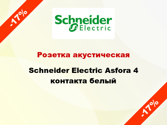 Розетка акустическая Schneider Electric Asfora 4 контакта белый