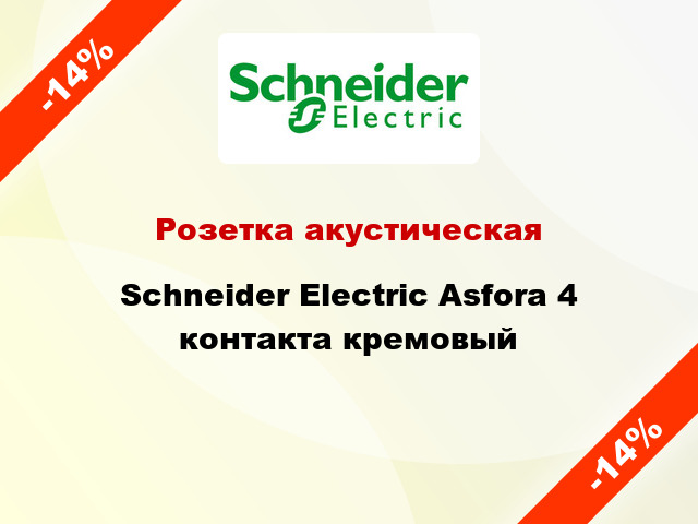 Розетка акустическая Schneider Electric Asfora 4 контакта кремовый
