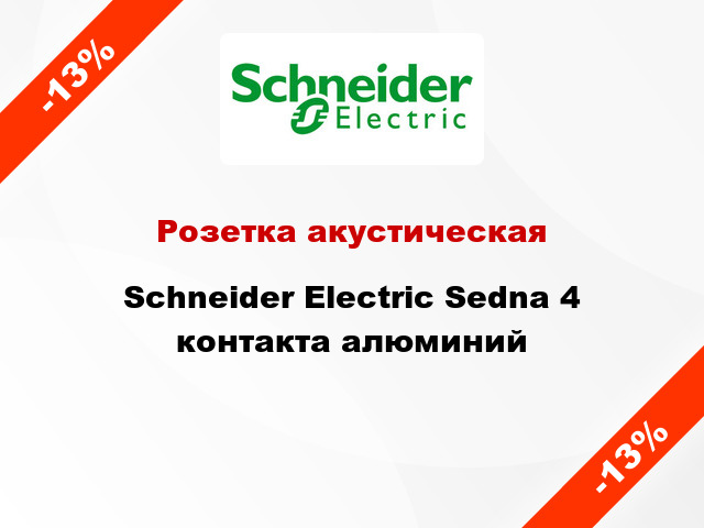 Розетка акустическая Schneider Electric Sedna 4 контакта алюминий