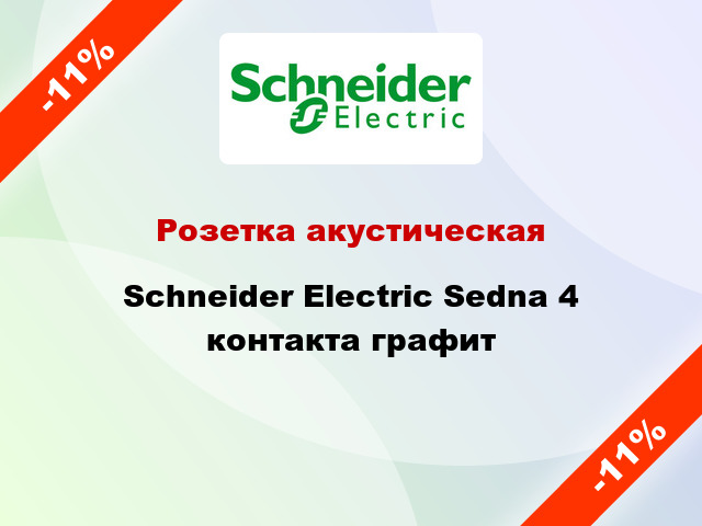 Розетка акустическая Schneider Electric Sedna 4 контакта графит