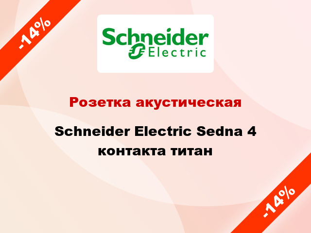 Розетка акустическая Schneider Electric Sedna 4 контакта титан