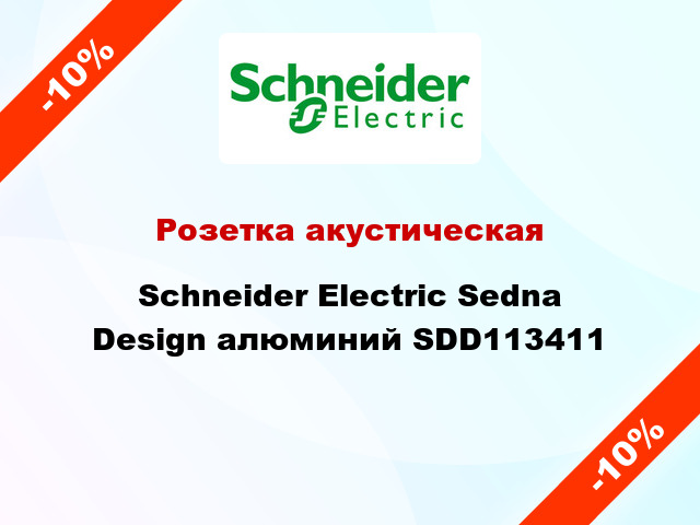 Розетка акустическая Schneider Electric Sedna Design алюминий SDD113411