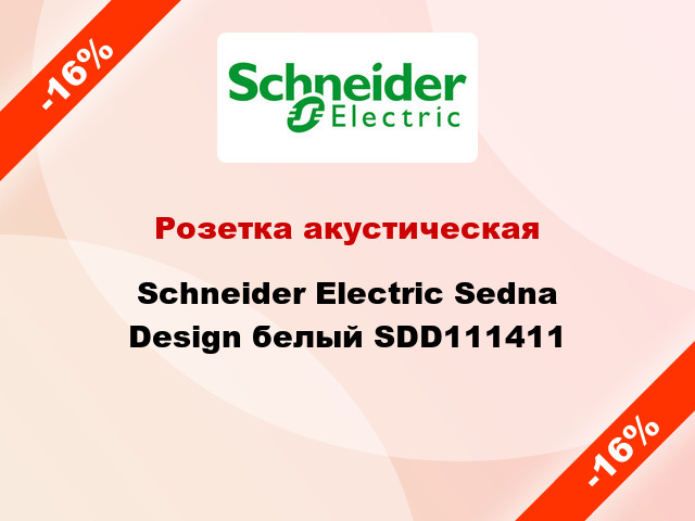 Розетка акустическая Schneider Electric Sedna Design белый SDD111411