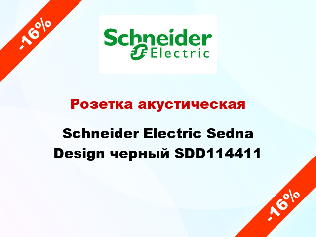 Розетка акустическая Schneider Electric Sedna Design черный SDD114411