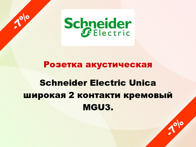 Розетка акустическая Schneider Electric Unica широкая 2 контакти кремовый MGU3.