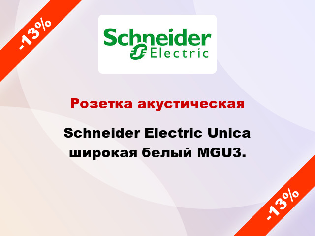 Розетка акустическая Schneider Electric Unica широкая белый MGU3.