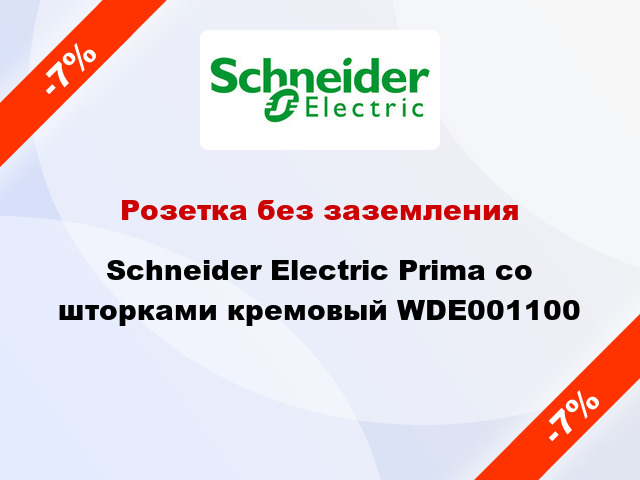 Розетка без заземления Schneider Electric Prima со шторками кремовый WDE001100