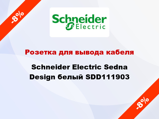 Розетка для вывода кабеля Schneider Electric Sedna Design белый SDD111903