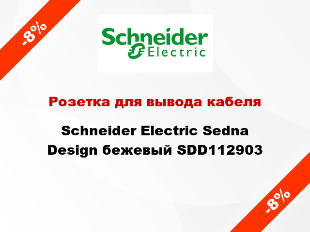 Розетка для вывода кабеля Schneider Electric Sedna Design бежевый SDD112903
