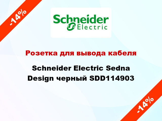 Розетка для вывода кабеля Schneider Electric Sedna Design черный SDD114903