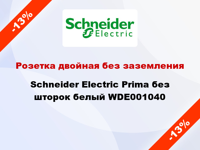 Розетка двойная без заземления Schneider Electric Prima без шторок белый WDE001040