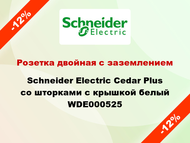 Розетка двойная с заземлением Schneider Electric Cedar Plus со шторками с крышкой белый WDE000525