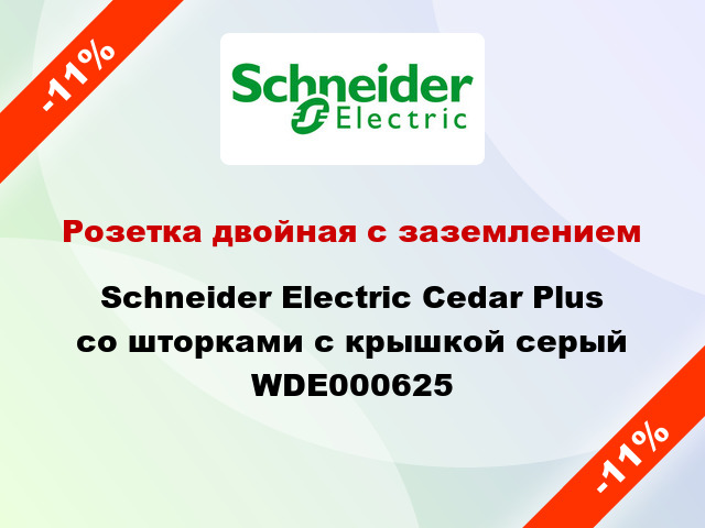 Розетка двойная с заземлением Schneider Electric Cedar Plus со шторками с крышкой серый WDE000625