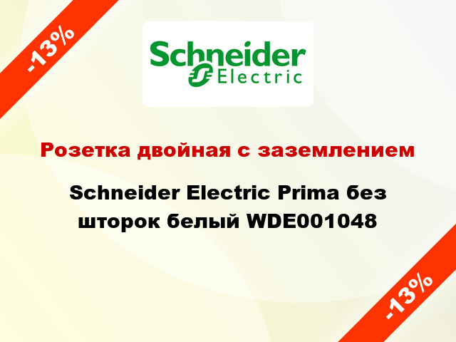 Розетка двойная с заземлением Schneider Electric Prima без шторок белый WDE001048