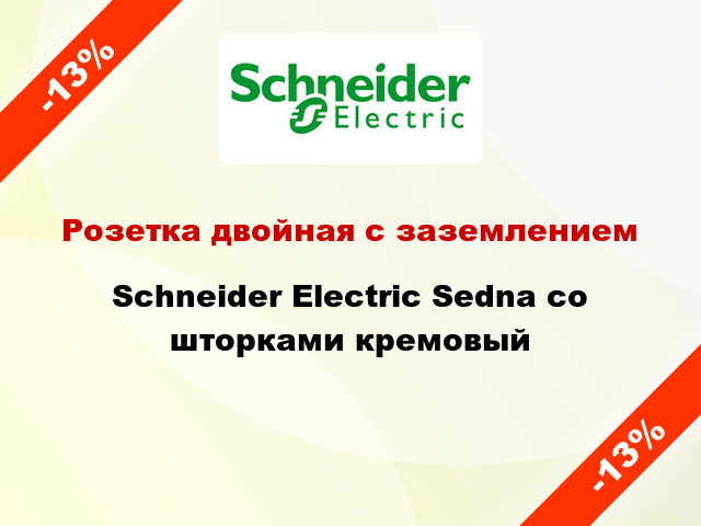 Розетка двойная с заземлением Schneider Electric Sedna со шторками кремовый