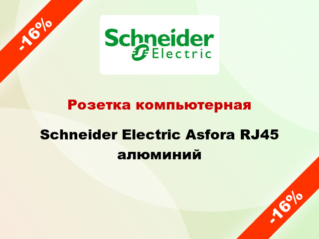 Розетка компьютерная Schneider Electric Asfora RJ45 алюминий