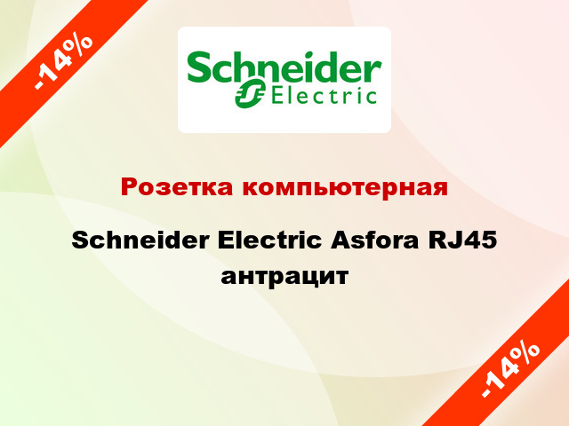 Розетка компьютерная Schneider Electric Asfora RJ45 антрацит