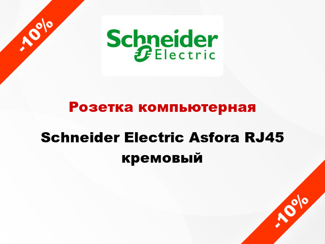 Розетка компьютерная Schneider Electric Asfora RJ45 кремовый