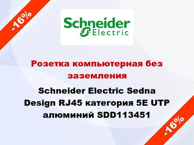 Розетка компьютерная без заземления Schneider Electric Sedna Design RJ45 категория 5E UTP алюминий SDD113451
