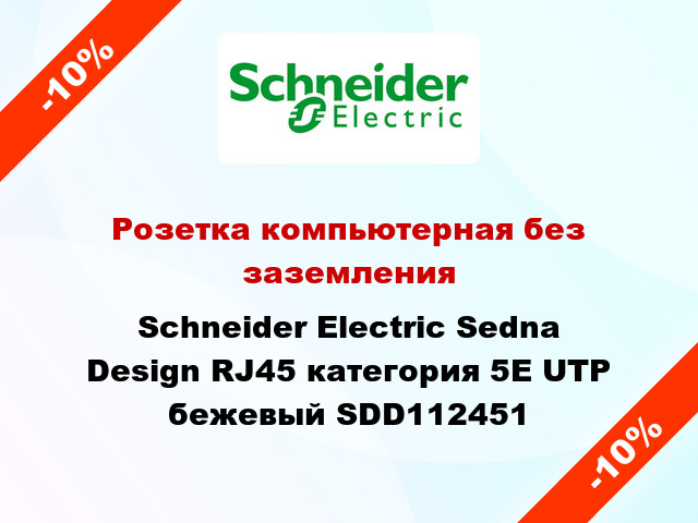 Розетка компьютерная без заземления Schneider Electric Sedna Design RJ45 категория 5E UTP бежевый SDD112451