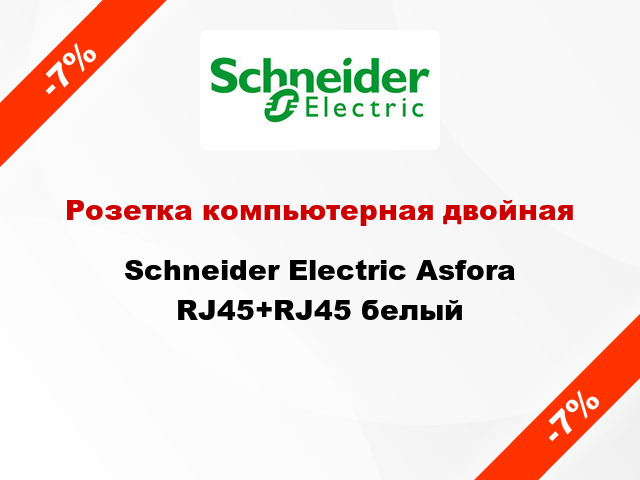 Розетка компьютерная двойная Schneider Electric Asfora RJ45+RJ45 белый