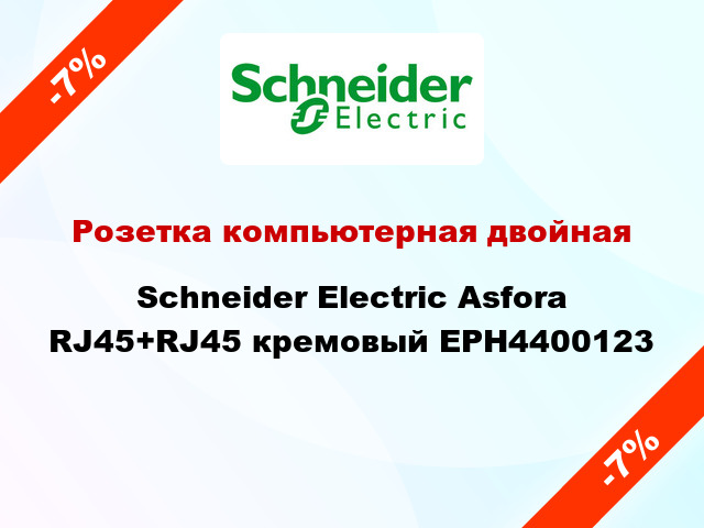 Розетка компьютерная двойная Schneider Electric Asfora RJ45+RJ45 кремовый EPH4400123