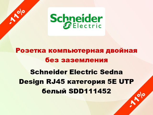 Розетка компьютерная двойная без заземления Schneider Electric Sedna Design RJ45 категория 5E UTP белый SDD111452
