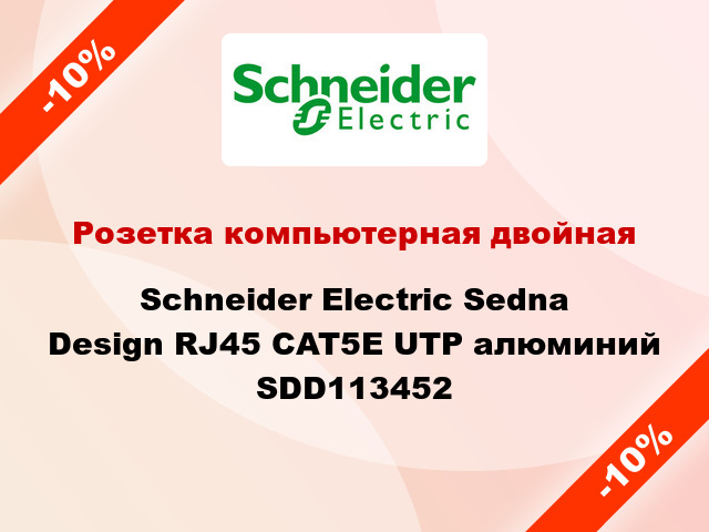 Розетка компьютерная двойная Schneider Electric Sedna Design RJ45 CAT5E UTP алюминий SDD113452