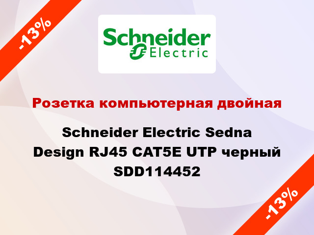 Розетка компьютерная двойная Schneider Electric Sedna Design RJ45 CAT5E UTP черный SDD114452