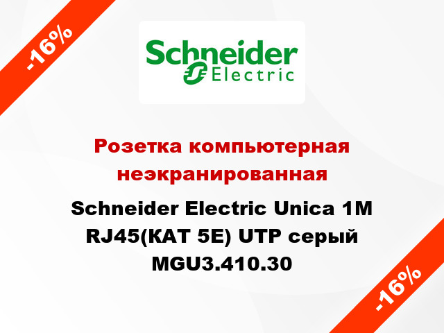 Розетка компьютерная неэкранированная Schneider Electric Unica 1М RJ45(КАТ 5Е) UTP серый MGU3.410.30