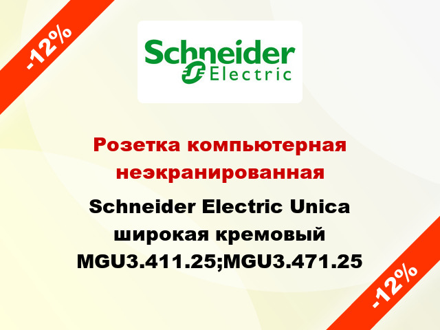 Розетка компьютерная неэкранированная Schneider Electric Unica широкая кремовый MGU3.411.25;MGU3.471.25