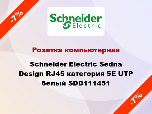 Розетка компьютерная Schneider Electric Sedna Design RJ45 категория 5E UTP белый SDD111451