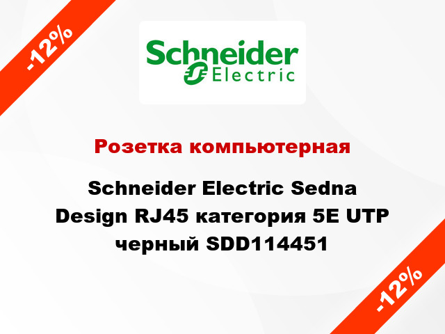 Розетка компьютерная Schneider Electric Sedna Design RJ45 категория 5E UTP черный SDD114451