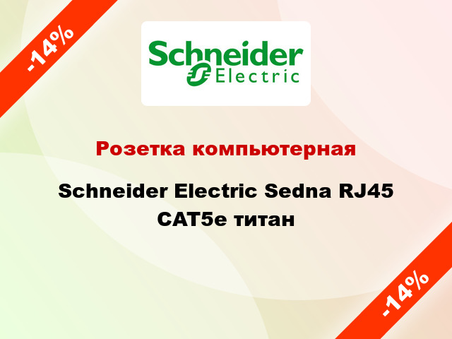 Розетка компьютерная Schneider Electric Sedna RJ45 CAT5e титан