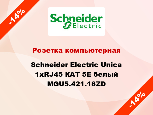 Розетка компьютерная Schneider Electric Unica 1хRJ45 КАТ 5Е белый MGU5.421.18ZD