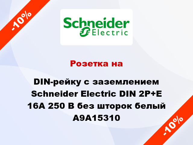Розетка на DIN-рейку с заземлением Schneider Electric DIN 2Р+Е 16А 250 В без шторок белый A9A15310