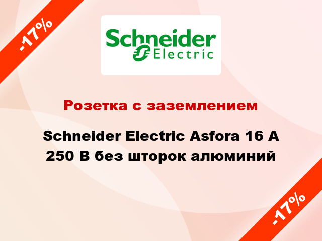 Розетка с заземлением Schneider Electric Asfora 16 А 250 В без шторок алюминий