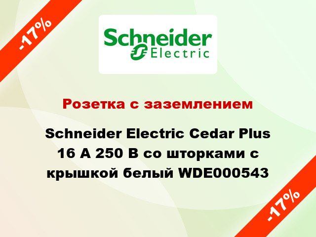 Розетка с заземлением Schneider Electric Cedar Plus 16 А 250 В со шторками с крышкой белый WDE000543