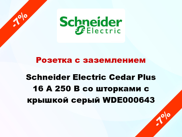 Розетка с заземлением Schneider Electric Cedar Plus 16 А 250 В со шторками с крышкой серый WDE000643