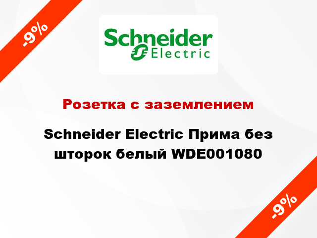 Розетка с заземлением Schneider Electric Прима без шторок белый WDE001080