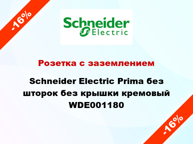 Розетка с заземлением Schneider Electric Prima без шторок без крышки кремовый WDE001180
